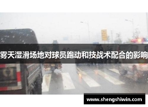 雾天湿滑场地对球员跑动和技战术配合的影响