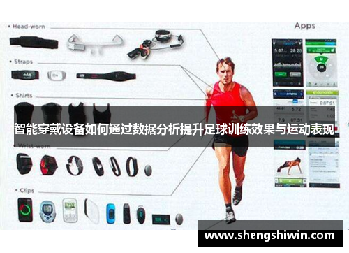 智能穿戴设备如何通过数据分析提升足球训练效果与运动表现