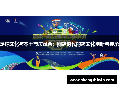 足球文化与本土节庆融合：网络时代的跨文化创新与传承