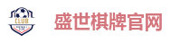 盛世棋牌